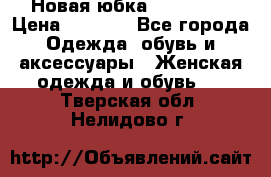 Новая юбка Valentino › Цена ­ 4 000 - Все города Одежда, обувь и аксессуары » Женская одежда и обувь   . Тверская обл.,Нелидово г.